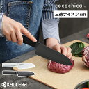 【特典付き】京セラ セラミック包丁 ココチカル 三徳包丁 14cm KYOCERA セラミックナイフ 文化包丁 セラミック 包丁 軽い 三徳 軽量 握りやすい ...
