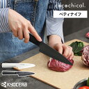 【特典付き】京セラ セラミック包丁 ココチカル ペティナイフ 13cm KYOCERA セラミックナイフ 文化包丁 セラミック 包丁 軽い 三徳 軽量 握りやすい 切れる 果物 野菜 切れ味長持ち 食洗機対応 食洗機OK 乾燥機OK おしゃれ【送料無料】［ cocochical ペティナイフ ］