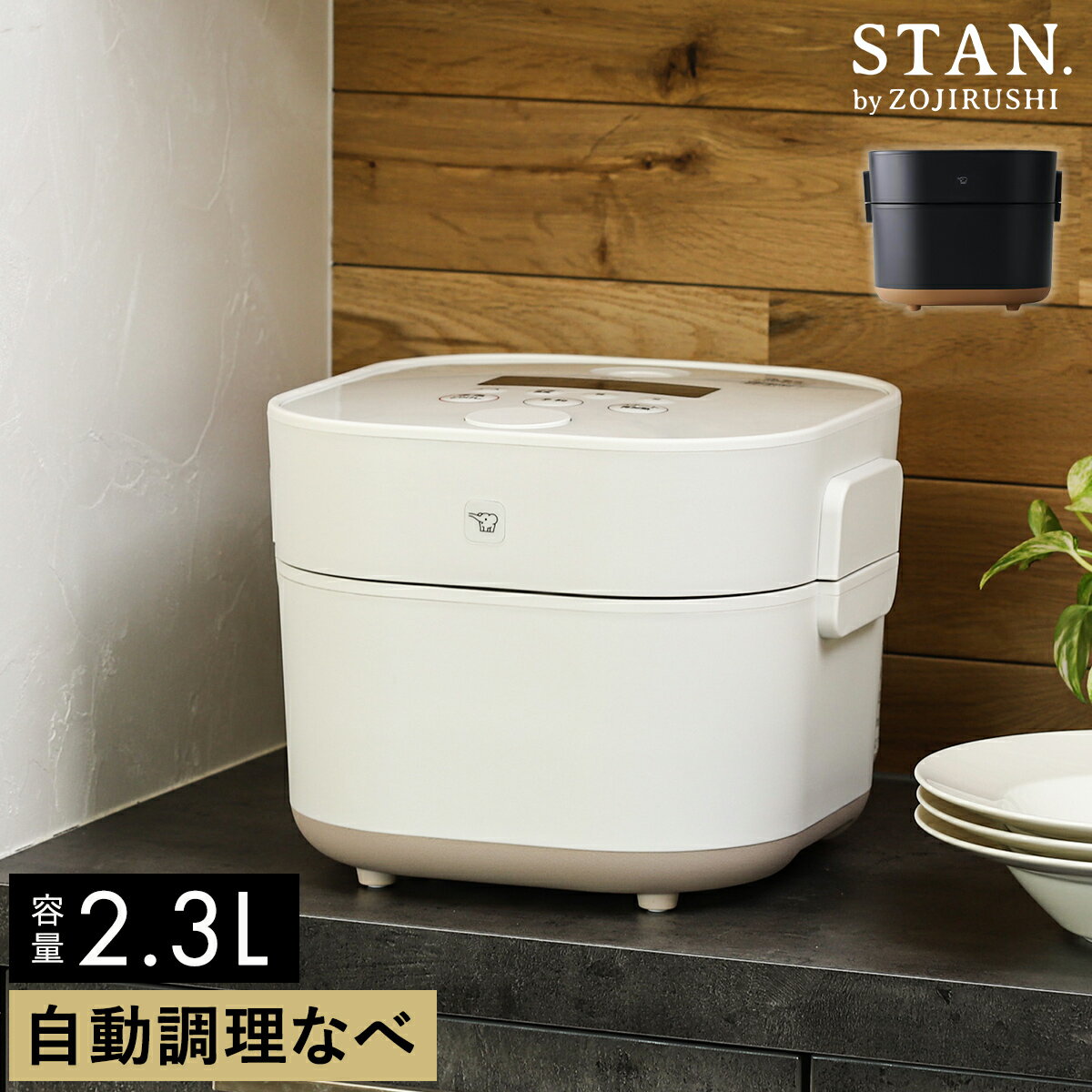 象印 自動調理鍋【特典付き】スタン 電気調理鍋 電気鍋 電気 鍋 炊飯器 3合 無水調理 低温調理 2.3L 簡単 手軽 時短 …