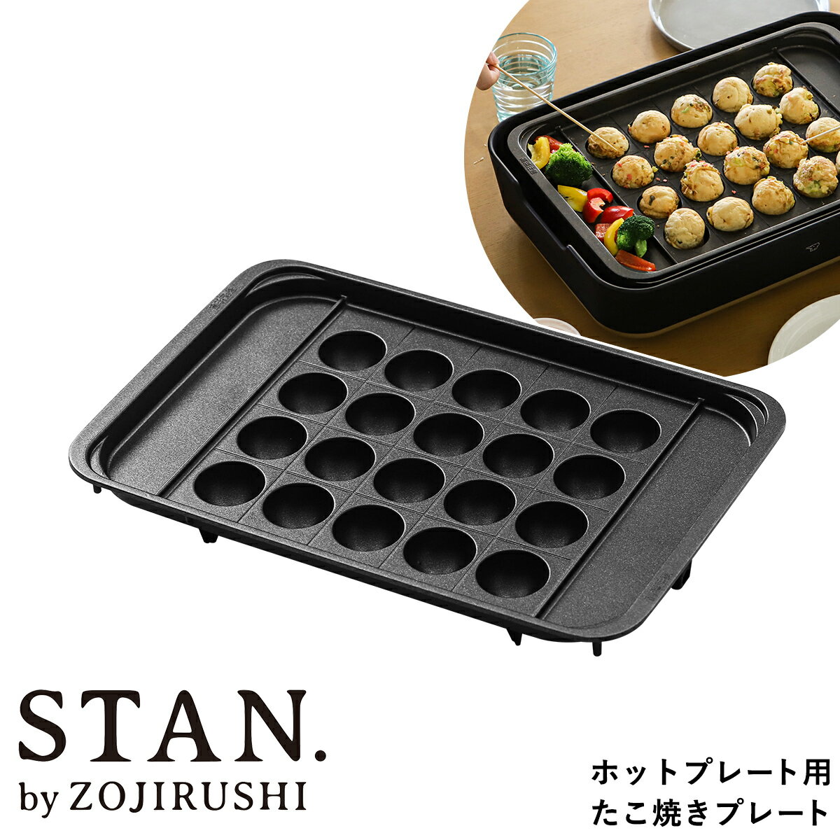 象印 スタン ホットプレート たこ焼きプレート 別売り 別売