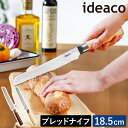 パン切包丁 刃渡り18.5cm 185mm イデアコ パン切ナイフ キッチン ブレッドナイフ 台所 調理器具 サンドイッチ カフェ おしゃれ 樹脂製ウッドプリン...
