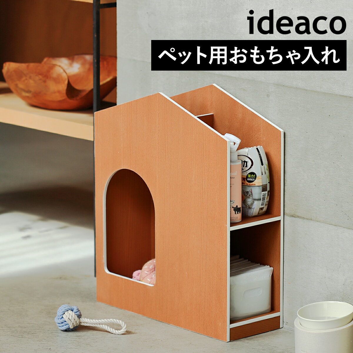 ideaco / doggy's toy house ペット用品も収納できる ハウス型のトイストッカー 愛犬のお気に入りのおもちゃを収納できる『 ideaco ドギーズ トイハウス 』。ナチュラルな優しい木目と家型の可愛いフォルムに癒されるおもちゃ入れです。ぬいぐるみやボールなどを上からポイっと投げ入れるだけで収納でき、小窓からはワンちゃんが自分でおもちゃを取り出せる設計に。奥行き18cmとスリムサイズで、側面の棚にはペットシーツや消臭剤、犬用ブラシなど、ペット用品をまとめて収納。中央の仕切りに持ち手があるので、掃除の際の移動も簡単です。 スペック 品名 ideaco doggy's toy house イデアコ ドギーズ トイハウス JAN 4539918502802 サイズ 外寸：約 幅 470mm×奥行き 180mm×高さ 550mm ［ 内寸 ］ 小窓：約 幅 190mm×高さ 270mm 棚：約 幅 230mm×奥行き 160mm×高さ 上段 280mm / 200mm、下段 220mm 重さ 約 4.5kg 素材 本体：ブナ突き板合板 保護シール：フェルト お手入れ ・シンナーやベンジン等の薬品やタワシ、メラミンスポンジ、磨き粉等は使用しないでください。 ・製品や水や尿などで濡れないようご注意ください。濡れた場合はすぐに拭き取ってください。 備考 ・本製品は犬用です。犬以外には使用しないでください。 ・室内用です。屋外では使用しないでください。 ご注意点 ※製品仕様やパッケージは改良のため予告なく変更される場合があります。 ※サイズや形状によっては収納できないものもあります。 ※飼い主の方の目が届く範囲でご使用ください。 ※直射日光の当たる場所や高温になる所、火や暖房器具の近く、水気のそば、不安定な場所、屋外では使用しないでください。 ※天然木を使用しているため、サイズや色、木目等に個体差があります。また、素材の特性上、環境の変化により変形や変色、割れ、反りが発生する場合があります。ideaco イデアコ doggy's toy house ペット用おもちゃ入れ ペット用品も収納できるハウス型のトイストッカー 愛犬のお気に入りのおもちゃを収納できる『 ideaco ドギーズ トイハウス 』。ナチュラルな優しい木目と家型の可愛いフォルムに癒されるおもちゃ入れです。ぬいぐるみやボールなどを上からポイっと投げ入れるだけで収納でき、小窓からはワンちゃんが自分でおもちゃを取り出せる設計に。奥行き18cmとスリムサイズで、側面の棚にはペットシーツや消臭剤、犬用ブラシなど、ペット用品をまとめて収納。中央の仕切りに持ち手があるので、掃除の際の移動も簡単です。 1989年にスタートしたデザインスタジオ イデア株式会社。ideaco（ イデアコ ）は、1998年に誕生したオリジナルの生活用品ブランドです。デビュー作の傘立て「 CUBE 」や、ideacoを代表するゴミ箱「 TUBELOR 」など、製品のデザイン性は世界でも評価され、発売以降永く愛されています。“ シンプルに美しく暮らす ”をコンセプトに、人々の暮らしと地球の環境に優しい製品を開発、提供し続けています。 Point 自分でおもちゃを取り出せる 開いている小窓から顔を入れて、ワンちゃんが自分でおもちゃを取り出せるペット用おもちゃストッカー。おうち型のカタチと、お気に入りのおもちゃを選ぶ愛犬の楽しそうな姿に癒される、キュートで便利な収納アイテムです。 上からポイっと入れるだけ 屋根部分が開いているので、上から気軽に投げ入れ収納が可能。散らかりがちな犬用のボールやぬいぐるみ、噛むおもちゃなどをすっきりと一括収納できて、遊んだあとの片付けもラクラクです。 ペット用品もまとめて収納 中央に仕切りが付いていて、右半分はペット用品の収納棚として使えます。上下2段に分かれているので、上段にはグルーミングスプレーなどのケアグッズや消臭剤、下段にはトイレシートやエチケット袋を収納するなど、用途ごとに分けて収納できるのが◎。※収納ケースは付属していません。 持ち手付きで移動も簡単 中央の仕切りには、手を掛けて持ちやすい持ち手付き。移動や掃除の際も簡単に持ち上げられます。 さりげないロゴ入り持ち手穴の下部にさりげなくあしらわれたブランドロゴがアクセントに。 滑り止め付きで安心 底面の4か所には滑り止め付き。床や本体への傷つきを防ぎます。 個体差について本製品は手作業で全工程製造されているハンドメイド品のため、塗装や研磨跡などに個体差があります。また素材の天然木（ 合板・ブナ材 ）は、色味や濃淡、光沢、質感、節の有無などひとつひとつ異なります。自然由来の特性としてご了承ください。 ln pf Variation ideaco Pet Feeder ideaco Pet Feederbowl 単品 ideaco doggy's toy house size color イデアコ「ideaco」シリーズの商品一覧はこちら