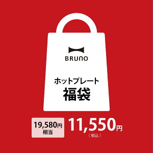 【正規販売店】ブルーノ BRUNO 福袋 2023 ホットプレート 2〜3人用 5点セット 詰め合わせ キッチン 雑貨 セット キッチン家電 インテリア雑貨 キッチン用品 おしゃれ かわいい 北欧【ポイント10倍 送料無料】［ 2023年 ホットプレート福袋 ］