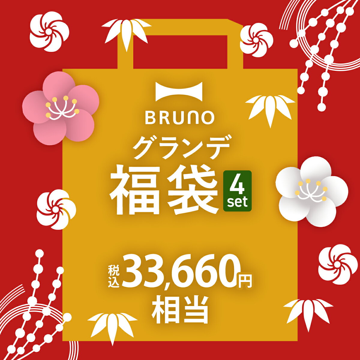 【2024年 福袋】ブルーノ 数量限定 4点 セット ホットプレート グランデ グリル鍋 調理家電 キッチン家電 たこ焼き器 電気プレート 別売りオプションプレート付き おしゃれ キッチン雑貨 北欧 ギフト BST028【ポイント10倍 送料無料】［ BRUNO 2024年グランデ福袋 ］のサムネイル