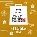 【2024年 福袋】ブルーノ 数量限定 3点 セット ハンド