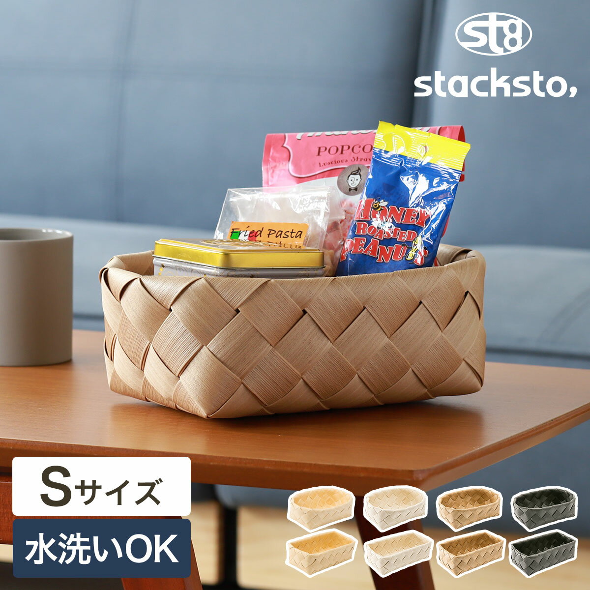 送料無料【特典付き】スタックストー ティム 収納 かご バスケット ミニ カゴ 籠 おしゃれ 収納ボックス 収納ケース 小物入れ 北欧 樹脂 洗える 洗えるカゴ 白樺風 耐水 手編み 編み込み 小物収納 リビング収納 キッチン収納 ナチュラル［ stacksto, Timb. Sサイズ ］