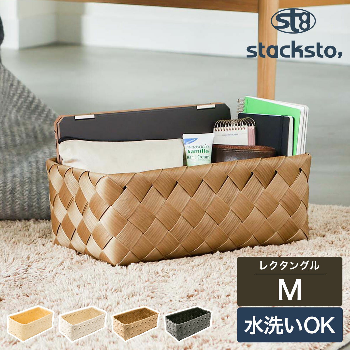 【選べる特典付き】収納 バスケット 北欧 カゴ 収納ケース かご ナチュラル おしゃれ 編みかご 洗える 水に強い 収納ボックス 角 収納グッズ リビング収納 おもちゃ収納 おもちゃ入れ 小物入れ スタックストー ティム【送料無料】［ stacksto, Timb. レクタングル M ］