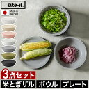 【特典付き】ライクイット 米とぎ ザル ボウル プレート 3点セット 米研ぎ 米とぎ器 米研ぎボウル 食洗機対応 耐熱 レンジ対応 米とぎざる ボール 浅型 水...