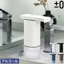 【選べる特典付き】オートディスペンサー 自動 アルコール 消毒液 プラスマイナスゼロ おしゃれ 詰め替え 消毒用 除菌 非接触 小型 アルコールディスペンサー ...
