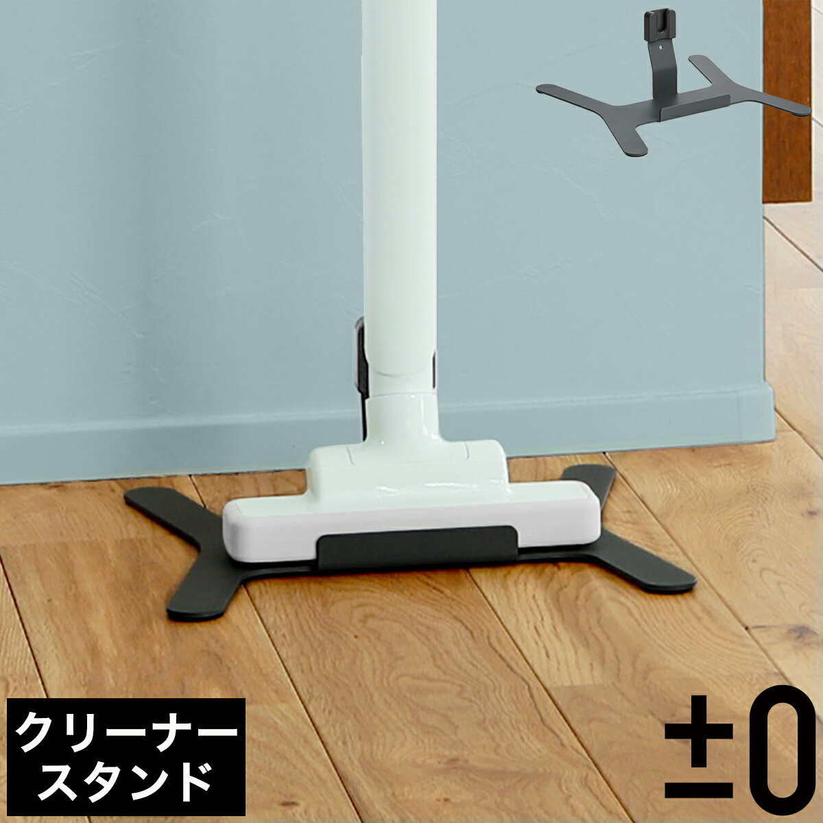 プラスマイナスゼロ プラマイゼロ クリーナースタンド 掃除機 スタンド Y010 A020 B021 H111用 掃除機立て クリーナー収納 片付け 立てかけスタンド コードレス掃除機 収納スタンド XJA-H070【送料無料】［ ±0 コードレスクリーナー スタンド H070 ］