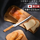 【700円OFFクーポン配布中】【選べる特典付き】パン切り包丁 刃渡り23.5cm ブレッドナイフ パン切りナイフ よく切れる 日本製 パンナイフ つばめ パン...
