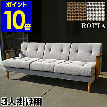 ソファ ソファー ロッタ 1P 2P 3P ア・テール・テテ 家具 インテリア リビング ダイニング 北欧 モダン ナチュラル 売れ筋【ポイント10倍 送料無料】［ ア・テール・テテ ロッタソファ 3P ］
