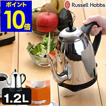電気ケトル カフェケトル ラッセルホブス ケトル【選べる特典付き】コードレス ギフト カフェケトル コードレスケトル やかん デザイン家電 カフェ ケトル【ポイント10倍 送料無料】［ Russell Hobbs カフェケトル7412JP 1.2Lタイプ ］