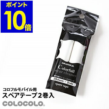 コロコロ コロコロクリーナー 携帯 スペアテープ ニトムズ Nitoms 粘着 クリーナー 洋服クリーナー 携帯クリーナー コロコロテープ 掃除 テープ コンパ...