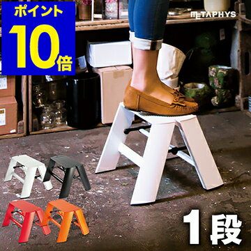 lucano ルカーノ 脚立 おしゃれ 踏み台 1段 踏台 コンパクト 子供 ステップスツール スツール ワンステップ 1ステップ ハシゴ メタフィス アルミ ステップ台 折りたたみ インテリア ML-1【ポイント10倍 送料無料】［ METAPHYS lucano 1step 1段 ］