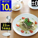 取り皿 大皿 平皿 プラスマイナスゼロ ±0 プラマイ0 皿 お皿 おさら ブランド 食器 食洗機 乾燥機 キッチン 白 陶器 デザイン シンプル 新生活 カフ...