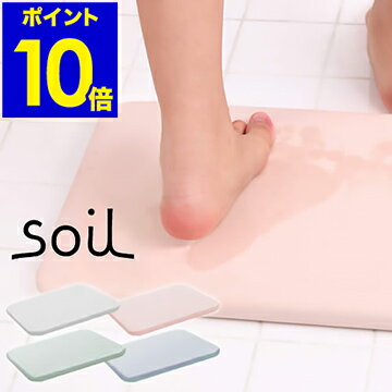 珪藻土バスマット ソイル soil 日本製 バスマット 珪藻土マット 珪藻土 足拭きマット 足ふきマット 吸水マット 乾燥 吸水 珪藻土だけ バスマット イスルギ【ポイント10倍 送料無料】［ soil bathmat / ソイル バスマット ］