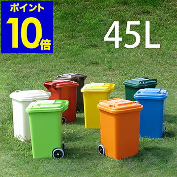 ゴミ箱 ふた付き おしゃれ ダストボックス 45リットル 【ポイント10倍 送料無料】 キッチン 屋外 大容量 45L 分別 分別ゴミ箱 ごみ箱 フタ付き かわいい ベランダ キャスター付き タイヤ付き DULTON ダルトン 【ギフト】［ プラスチック トラッシュカン 45L ］