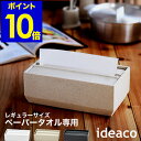 ▼ インテリアショップ roomy garden （ ルーミーガーデン ）からのコメント ■ ideaco Torel 140 / イデアコ トレル 140 ペーパータオルやキッチンペーパーなどの詰替え用ペーパー類を使いやすく収納してくれる『 Torel 140 』。フタが適度な重さでほどよく押さえてくれるからペーパーを片手でスムーズに取り出せます。底面の面積を小さくして、底に当たる前にフタが止まるようデザインされているのも大事なポイント。これは最後までストレスなくペーパー類を引き出しやすく、補充もしやすいようにとの配慮から。細かなところまで考えられた使い勝手のよさもポイントです。様々なインテリアになじみやすい自然な石調で、お家のキッチンやサニタリースペースはもちろん、ホテルやカフェなどの備品としてもオススメ。シンプルかつ上品な雰囲気で高級感漂うインテリアを演出してくれます。［ ideaco Torel 140 / イデアコ トレル 140 ］