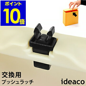 ゴミ箱 プッシュラッチ 交換用 チューブラー ideaco イデアコ キッチンフラップ ごみ箱 くずかご ダストボックス 部品 ラッチ受け パーツ【ポイント10倍】［ フタ付きチューブラー用 プッシュラッチ ］