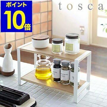 ［ tosca トスカ キッチンラック ］調味料ラック スパイスラック 調味料入れ キッチン収納 収納 調味料収納 調味料棚 キッチンスタンド キッチン 調味料 キッチンツール ラック 収納ラック 棚 ストッカー 台所【ポイント10倍 送料無料】