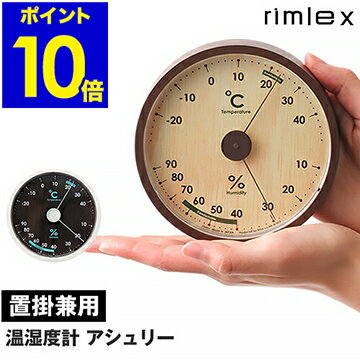 湿度計 温度計 温湿度計 温湿計 温度湿度計 おしゃれ アナログ 置き掛け兼用 ナチュラル シンプル 観葉..