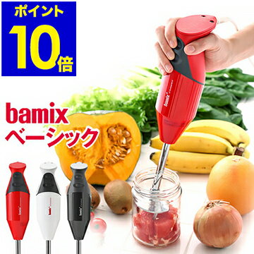 バーミックス bamix ブレンダー m300 フードプロセッサーハンドミキサー 離乳食 ハンドブレンダー ミキサー 泡立て器 出産祝い ギフト 介護食 幼児食 売れ筋【ポイント10倍 送料無料】［ バーミックス M300 ベーシックセット ］