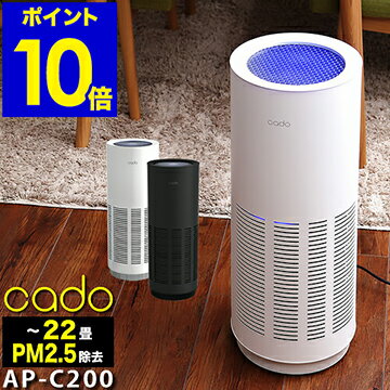 cado 空気清浄機 AP-C200 カドー 花粉 タバコ 脱臭 インフルエンザ PM2.5 サーキュレーター スリム お手入れ簡単 静音 リビング HEPAフィルター 光触媒 除菌フィルター ギフト【ポイント10倍 送料無料】［ cado 空気清浄機 APC200 22畳用 ］