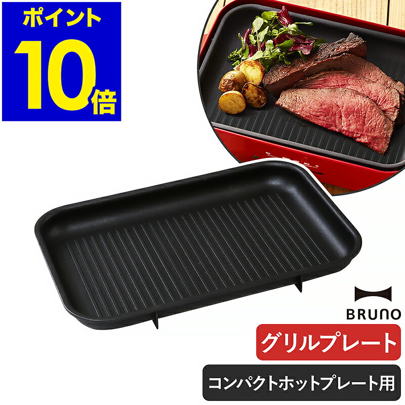 ブルーノ グリルプレート BOE021GRILL ホットプレート 電気プレート 別売りプレート グリル バーベキュー 焼肉プレー…