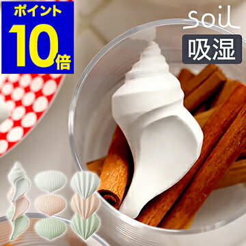soil ソイル ドライングオブジェ 貝殻 ドライングブロック 乾燥剤 乾燥 珪藻土 ドライ ブロック 調味料 保存 食品用 湿気取り 湿気とり 調湿剤 おしゃれ 自然素材 吸湿 アッシュコンセプト【ポイント10倍】［ soil ドライングオブジェクト ］