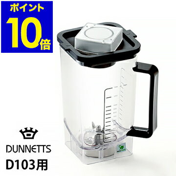 DUNNETTS ダネッツ ボトル 別売りボトル 取替え用ボトル ジューサー ミキサー ブレンダー  ...