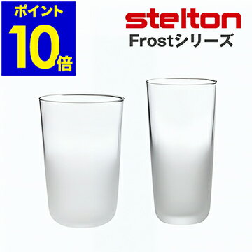 ステルトン ステルトン STELTON フロスト frost グラス No.1 270ml No.2 235ml 各2個セット ガラス コップ FRONT フロント 北欧デザイン おしゃれ【ポイント10倍 送料無料】［ Stelton Frost グラス no.1 / no.2 ］