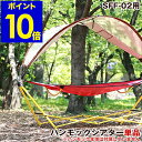 【ポイント10倍 送料無料】ハンモック用ルーフ ルーフ 屋根...