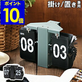 パタパタ 時計 パタパタ時計 フリップクロック 置き時計 おしゃれ レトロ デザイン 卓上 置時計 フリップ時計 パタパタクロック 玄関 リビング 新築祝い インテリア【ポイント10倍 送料無料】［ FLIP CLOCK LUFT / フリップクロック ルフト ］