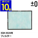 プラスマイナスゼロ プラマイゼロ ±0 空気清浄機 交換用フィルター 交換フィルター 交換 フィルター XQH-X020 XQH-X020用 XQH-Q010 HEPA【ポイント10倍 送料無料】［ プラスマイナスゼロ 空気清浄機 専用フィルター XQC-X020 ］