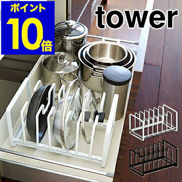 キッチン収納 シンク下 タワー tower 【ポイント10倍 送料無料】 収納ラック フライパン 鍋フタ 鍋ふた スタンド 仕切り ふた 山崎実業 yamazaki シンプル 鍋の蓋 まな板 【ギフト】［ tower シンク下 フライパン＆鍋蓋スタンド ］