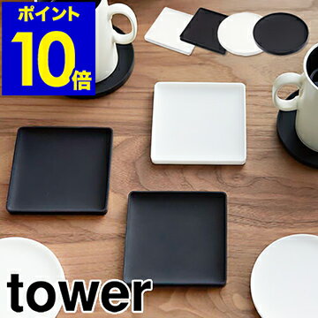 ［ tower 立体コースター ］コースター タワー tower ソーサー おしゃれ シリコン 北欧 おうちカフェ かわいい デザイン 立体コースター 業務用 マグカップ アンティーク カフェ風 テーブルウェア インテリア雑貨 ポップ 山崎実業 yamazaki【ポイント10倍】