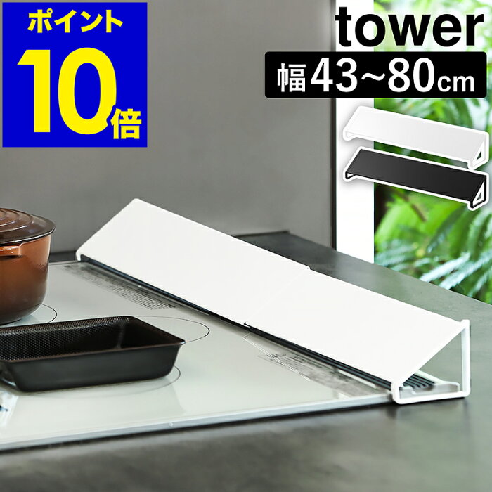 ［ 排気口カバー タワー ］山崎実業 tower 排気口カバー コンロ 油はね ガード【累計販売数 2万台突破】グリルカバー 油汚れ ガスコンロ 白 黒 コンロ奥 75cm 60cm タワーシリーズ コンロ奥カバー 伸縮 掃除 台所 シンプル おしゃれ 排気カバー 2454 2455【送料無料】