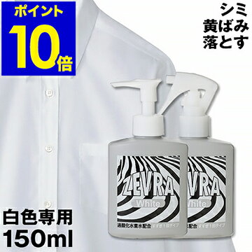★がんこ本舗プロデュースの洗濯用洗剤★ZEVRA White ゼブラ ホワイト 洗濯 中性洗剤 漂白 消臭 襟汚れ防止 袖 襟元 汚れ しみ抜き カッターシャツ【ポイント10倍 送料無料】［ ゼブラ ホワイト ポンプ・スプレータイプ 150ml ］のサムネイル