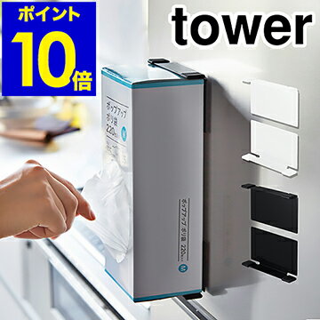 ［ tower マグネットボックスホルダー ］タワー キッチン収納 おしゃれ マグネット 冷蔵庫 キッチンペーパー ティッシュペーパー ボックスティッシュ ティッシュボックス tower 冷蔵庫サイドラック 磁石 山崎実業 台所収納 ホワイト ブラック キッチン雑貨 オフィス