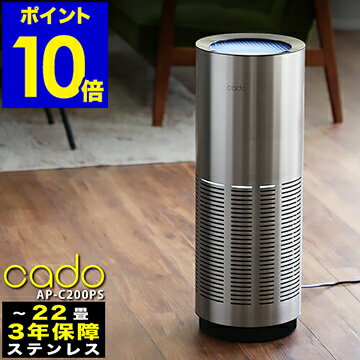 ≪専用フィルターの特典付き≫ cado カドー AP-C200 空気清浄機 22畳 花粉 インフルエンザ 脱臭 除菌 ウィルス HEPAタイプフィルター PM2.5除去 【ポイント10倍 送料無料】［ cado 空気清浄機 AP-C200PS ］