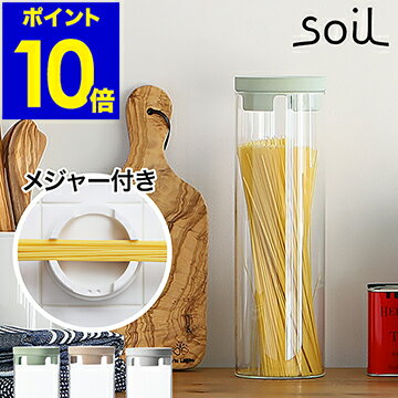 パスタ 保存容器 キャニスター パスタボトル 容器 soil コンテナ パスタジャー ガラス 計量 メジャー 量り 測り おしゃれ 珪藻土 除湿 吸湿【ポイント10倍 送料無料】［ ソイル パスタメジャーコンテナ ］