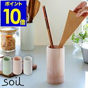 soil ソイル キッチン ツールスタンド ツールコンテナ ツールキャニスター キッチンツール キッチンツールスタンド キッチン収納 はし立て 箸立て 箸入れ カトラリー入れ 道具立て かわいい おしゃれ オブジェ【ポイント10倍 送料無料】［ soil ツールコンテナ ］