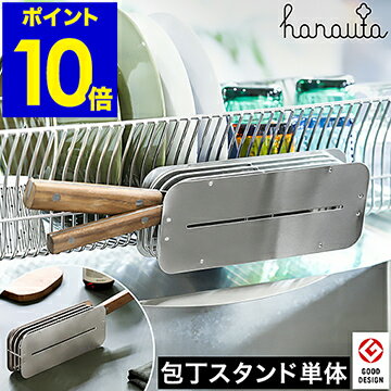 包丁スタンド hanauta ハナウタ 包丁 スタンド ステンレス 水切り カゴ用 掛ける キッチン 収納 包丁立て 包丁差し 横置き スリム おしゃれ 包丁収納 シンプル キッチン収納 ナイフスタンド 燕三条 日本製 AK-190002【ポイント10倍 送料無料】［ hanauta 包丁スタンド ］