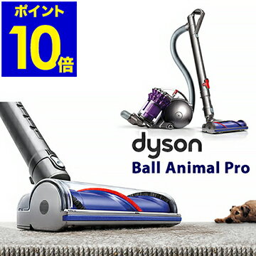 ▼▲特典付き 掃除機 そうじき ダイソン dyson サイクロン サイクロン掃除機 紙パック不要 クリーナー ダイソン掃除機 軽量【ポイント10倍 送料無料】［ Dyson ball Animalpro ］