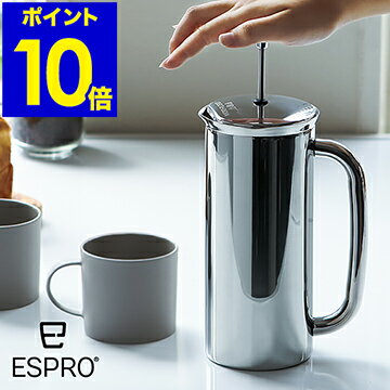 コーヒーメーカー フレンチプレス エスプロ ESPRO コーヒー ドリッパー おしゃれ ステンレス コーヒープレス 珈琲 5杯 ドリッパー 保温 ミラー 鏡面 ギフト お祝い プレゼント 2830086【ポイント10倍 送料無料】［ エスプロ・プレス　P7 ］