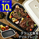ブルーノ ホットプレートグランデ グリルプレート BOE026GRILL 卓上グリル グリル バーベ ...