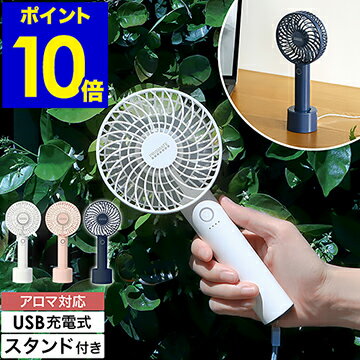 扇風機 携帯 卓上ファン ハンディファン デスクファン ミニ扇風機 持ち運び 小型 充電式 大風量 ポータブル扇風機 アロマ 軽量 スタンド付き USB充電 ホワイト ピンク ネイビー【ポイント10倍】［ 充電式ハンディーファン アロマトレー付き ］