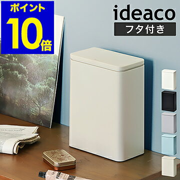 ゴミ箱 おしゃれ ごみ箱 フタ付き ふた付 ダストボックス ダストBOX 3l 3リットル キッチン シンク周り ゴミ袋 生ゴミ入れ 化粧台 トイレ用 コットン用 洗面所 分別 スリム［ ideaco tubelor medium flap ］