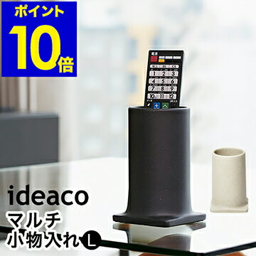 リモコンスタンド リモコン立て リモコン入れ キッチンツールスタンド おしゃれ キッチンツールホルダー 収納 ideaco イデアコ マルチスタンド ツツ つつ 小物入れ ヘアアイロン スタンド キッチン リビング【ポイント10倍 送料無料】［ ideaco Tsutsu L ］